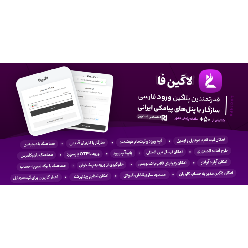 لاگین فا، افزونه ورود و ثبت‌ نام با موبایل