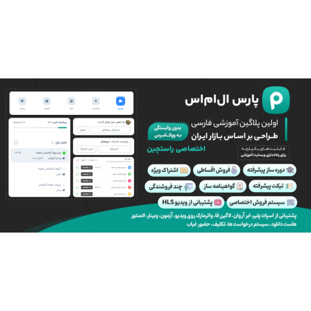 پارس ال ام اس، افزونه دوره ساز وردپرس